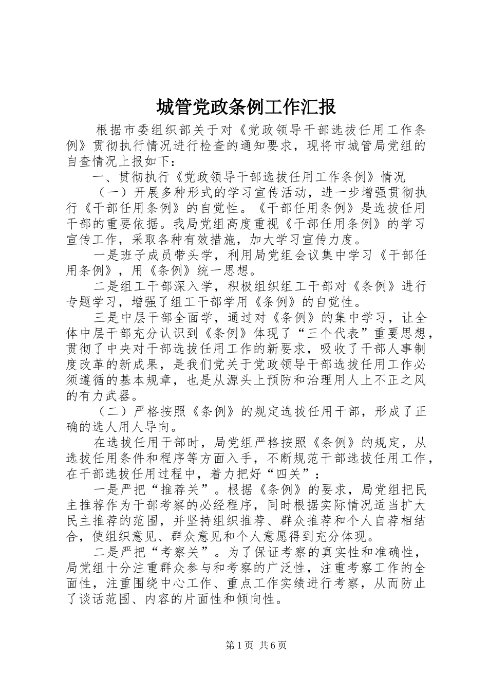 2024年城管党政条例工作汇报_第1页