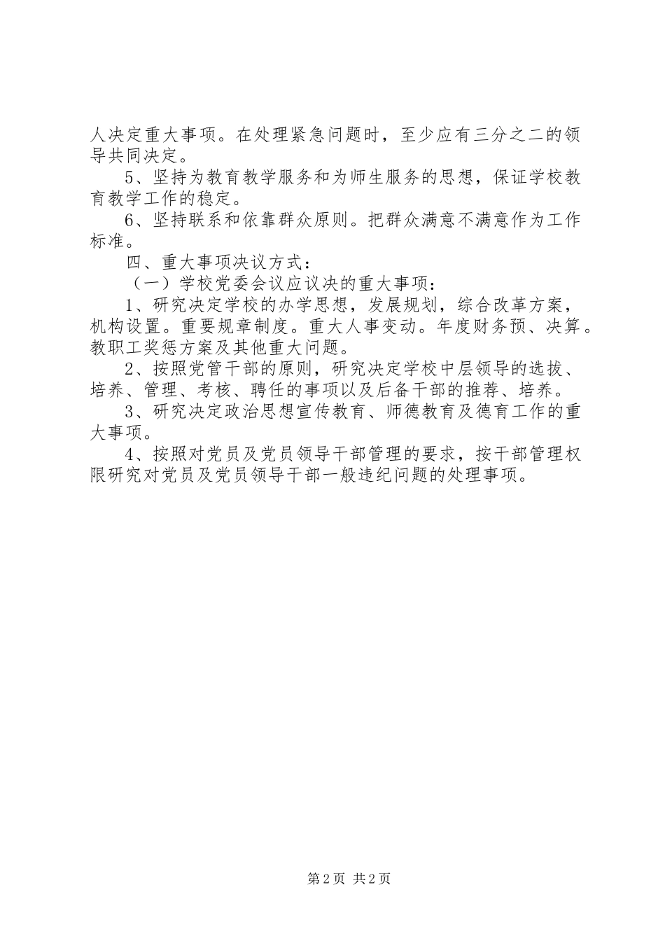 2024年发改委重大事项公开议事制度范文_第2页