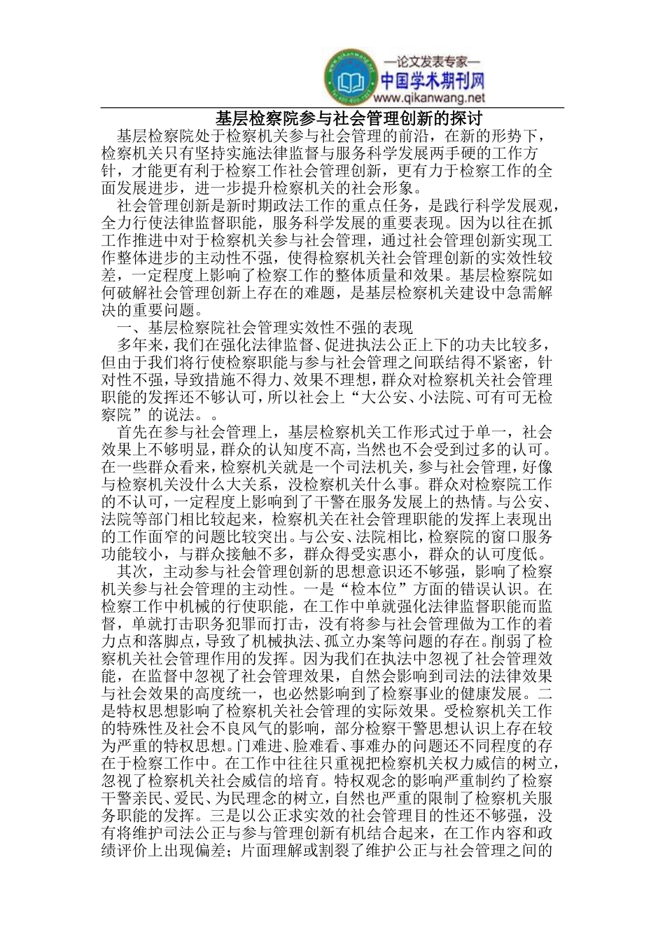 基层检察院参与社会管理创新_第1页