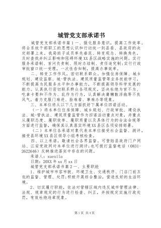 2024年城管党支部承诺书