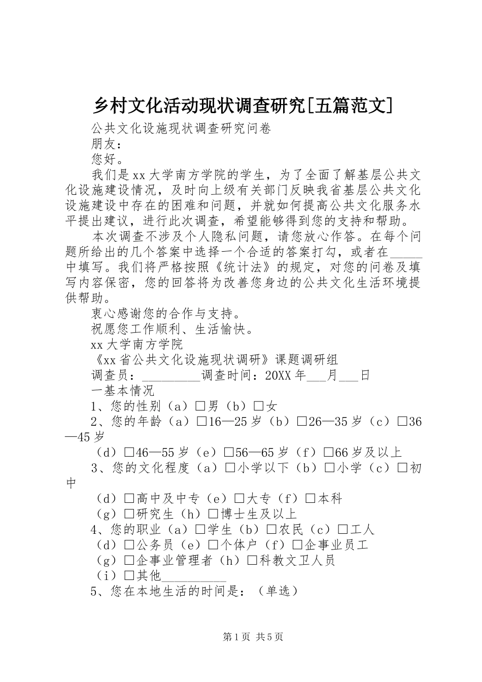 2024年乡村文化活动现状调查研究五篇范文_第1页