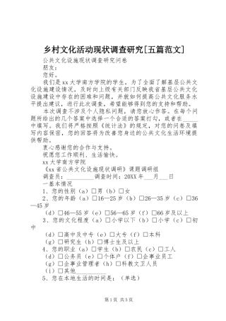 2024年乡村文化活动现状调查研究五篇范文