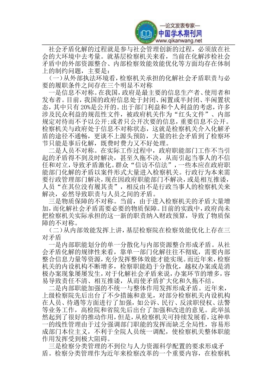 基层检察院参与社会管理创新化解社会矛盾中存在的几个问题_第2页