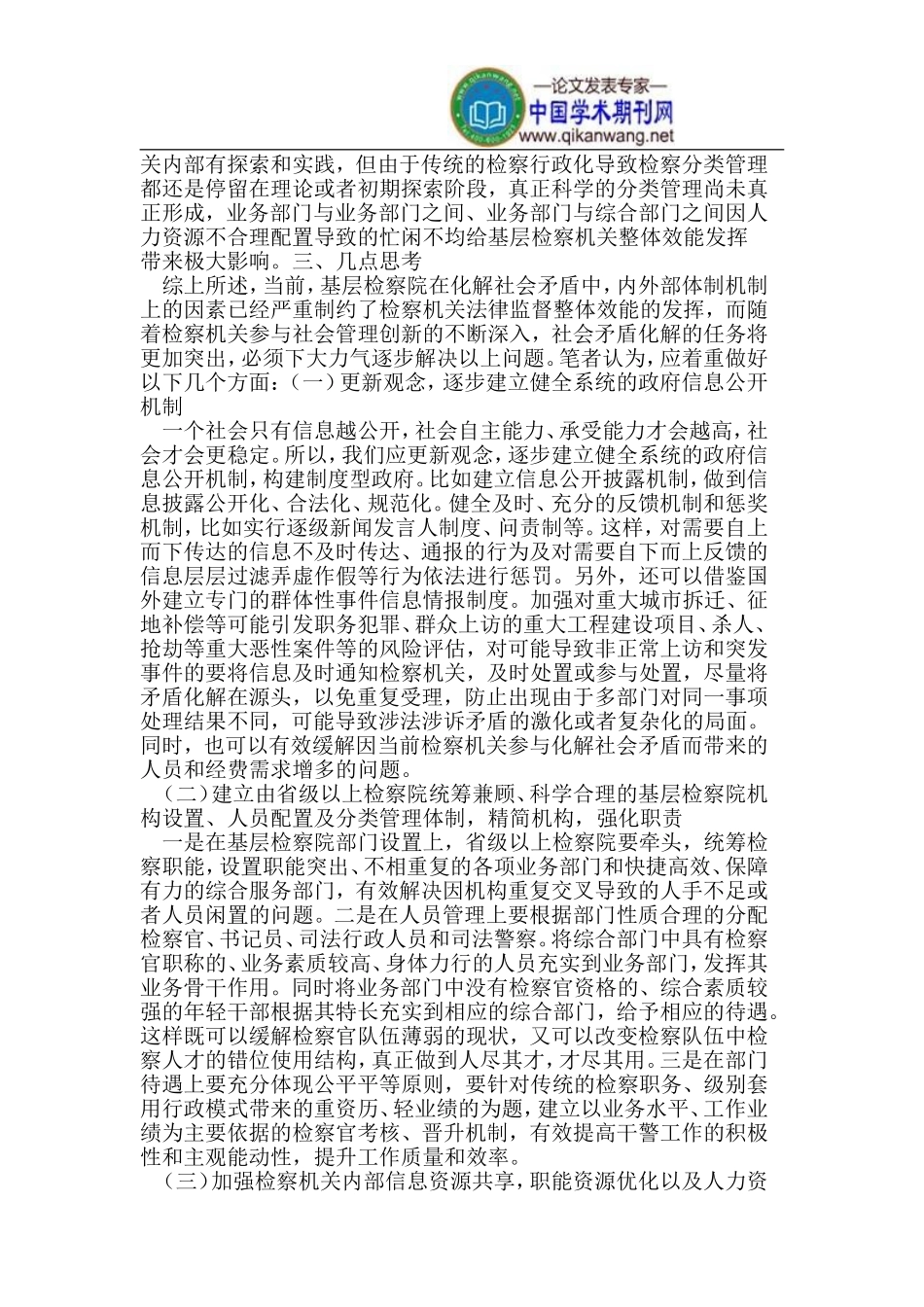 基层检察院参与社会管理创新化解社会矛盾中存在的几个问题_第3页