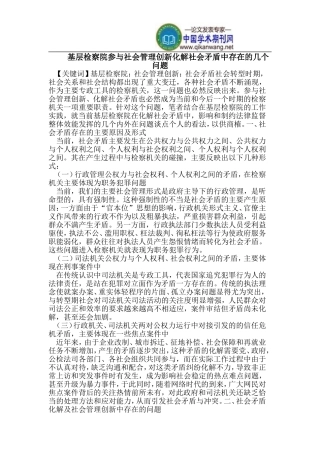 基层检察院参与社会管理创新化解社会矛盾中存在的几个问题