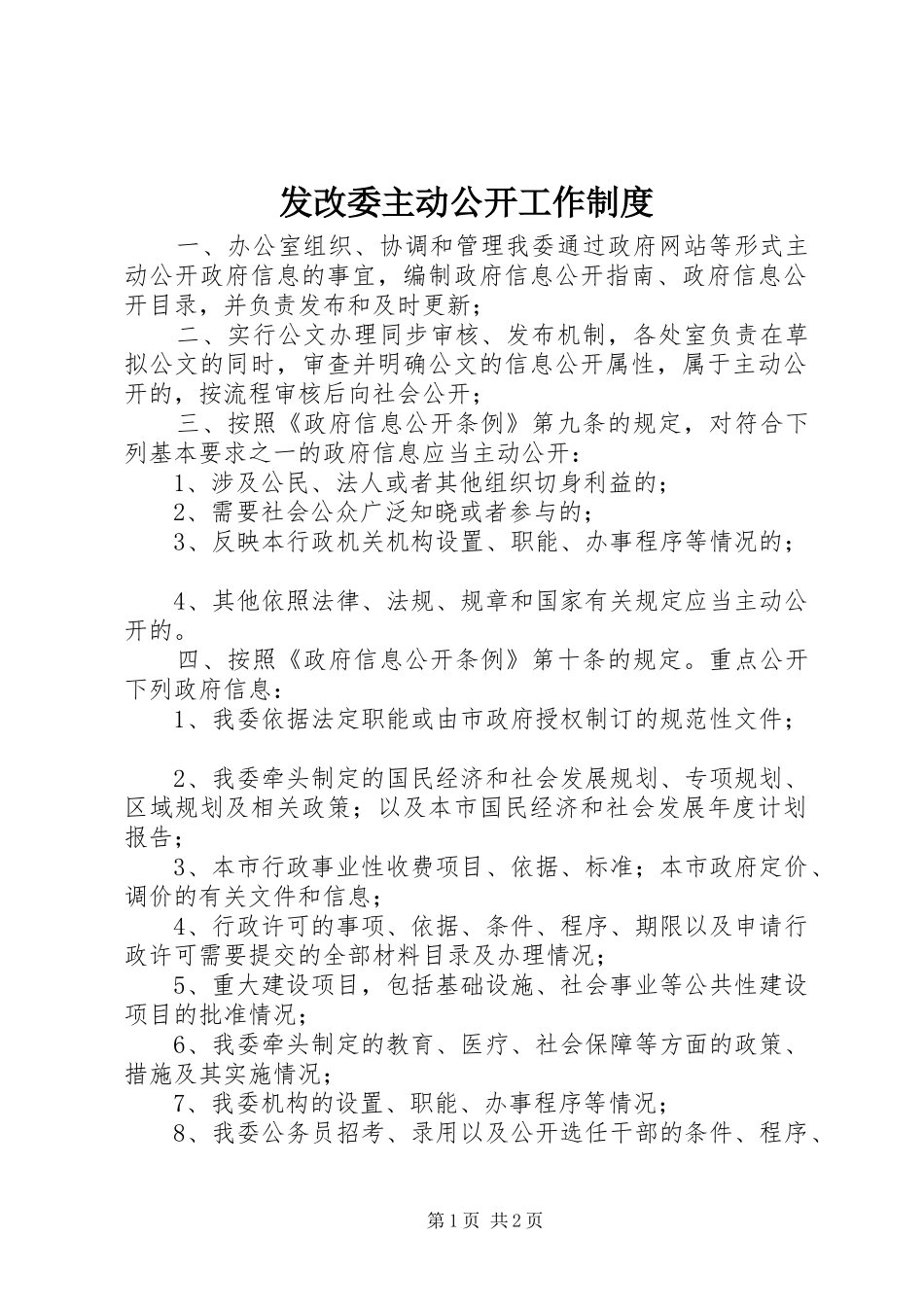 2024年发改委主动公开工作制度_第1页