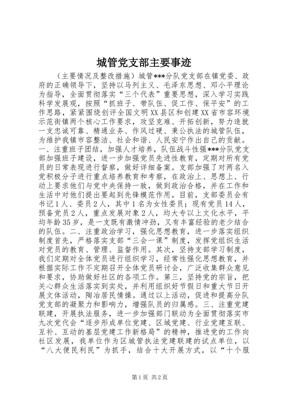 2024年城管党支部主要事迹_第1页