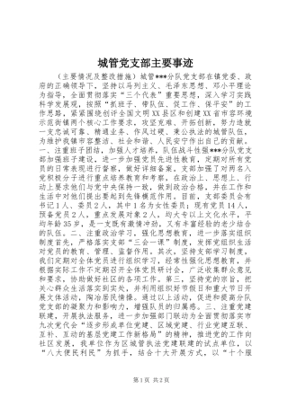 2024年城管党支部主要事迹