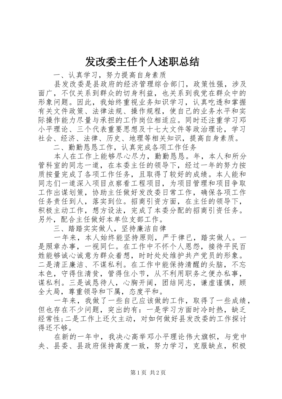 2024年发改委主任个人述职总结_第1页