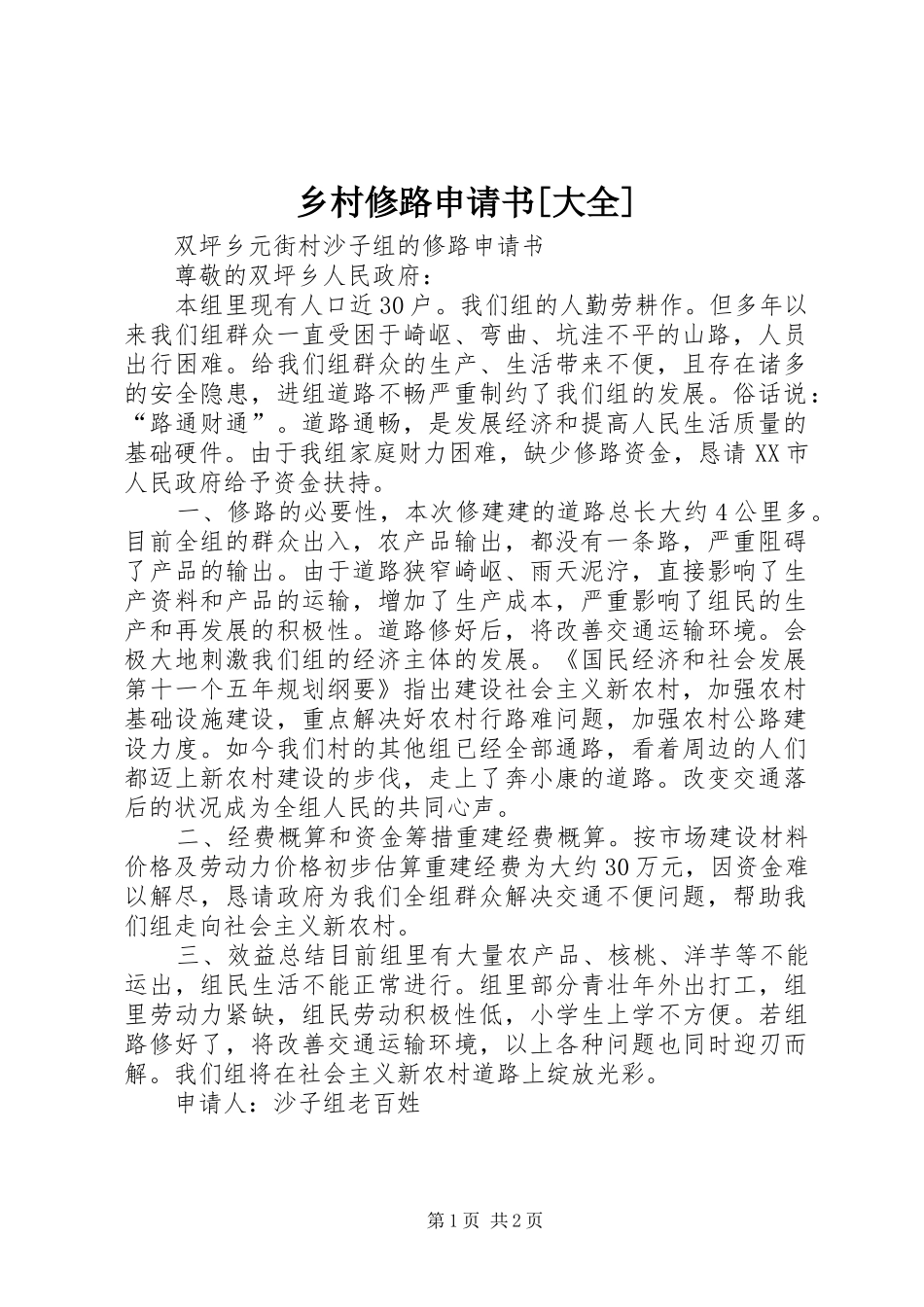 2024年乡村修路申请书大全_第1页