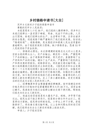 2024年乡村修路申请书大全