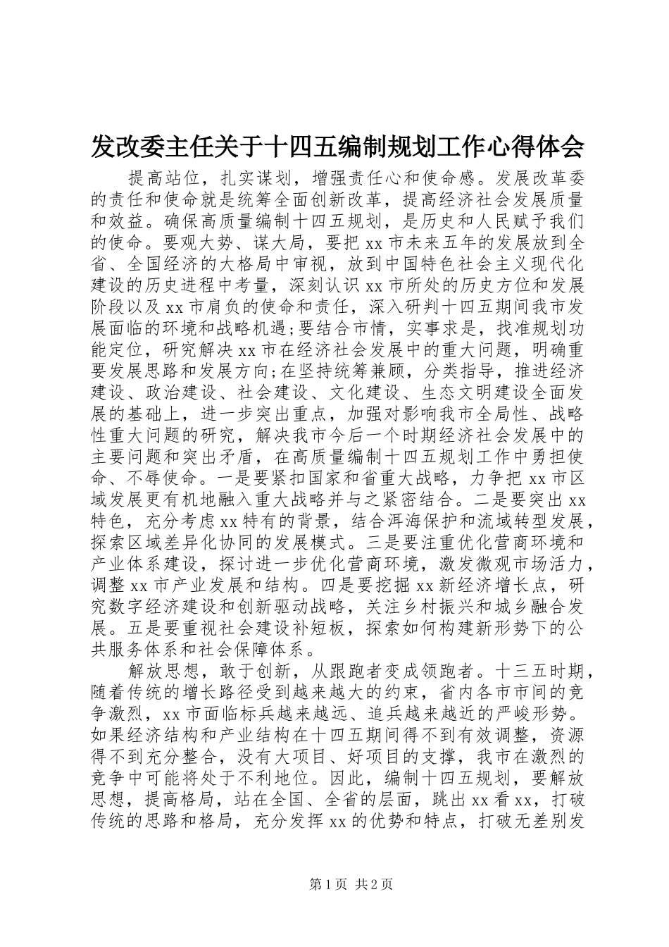 2024年发改委主任关于十四五编制规划工作心得体会_第1页