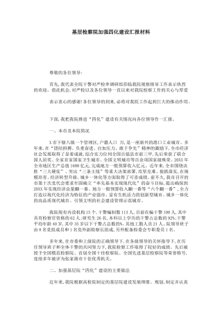 基层检察院加强四化建设汇报材料-总结报告模板