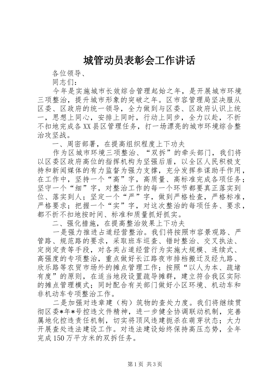 2024年城管动员表彰会工作致辞_第1页