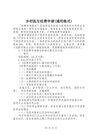 2024年乡村医生经费申请通用格式
