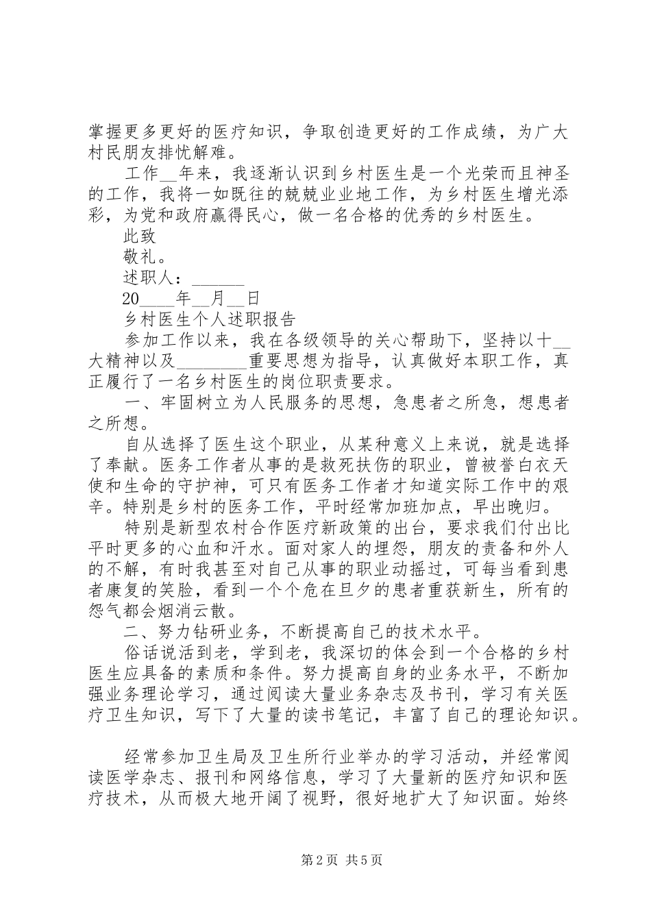2024年乡村医生年度工作述职报告范文大全_第2页