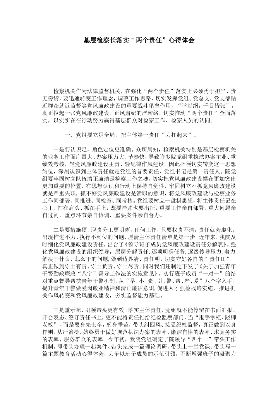 基层检察长落实＂两个责任”心得体会-心得体会模板_第1页