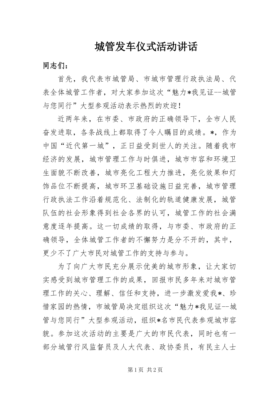 2024年城管发车仪式活动致辞_第1页