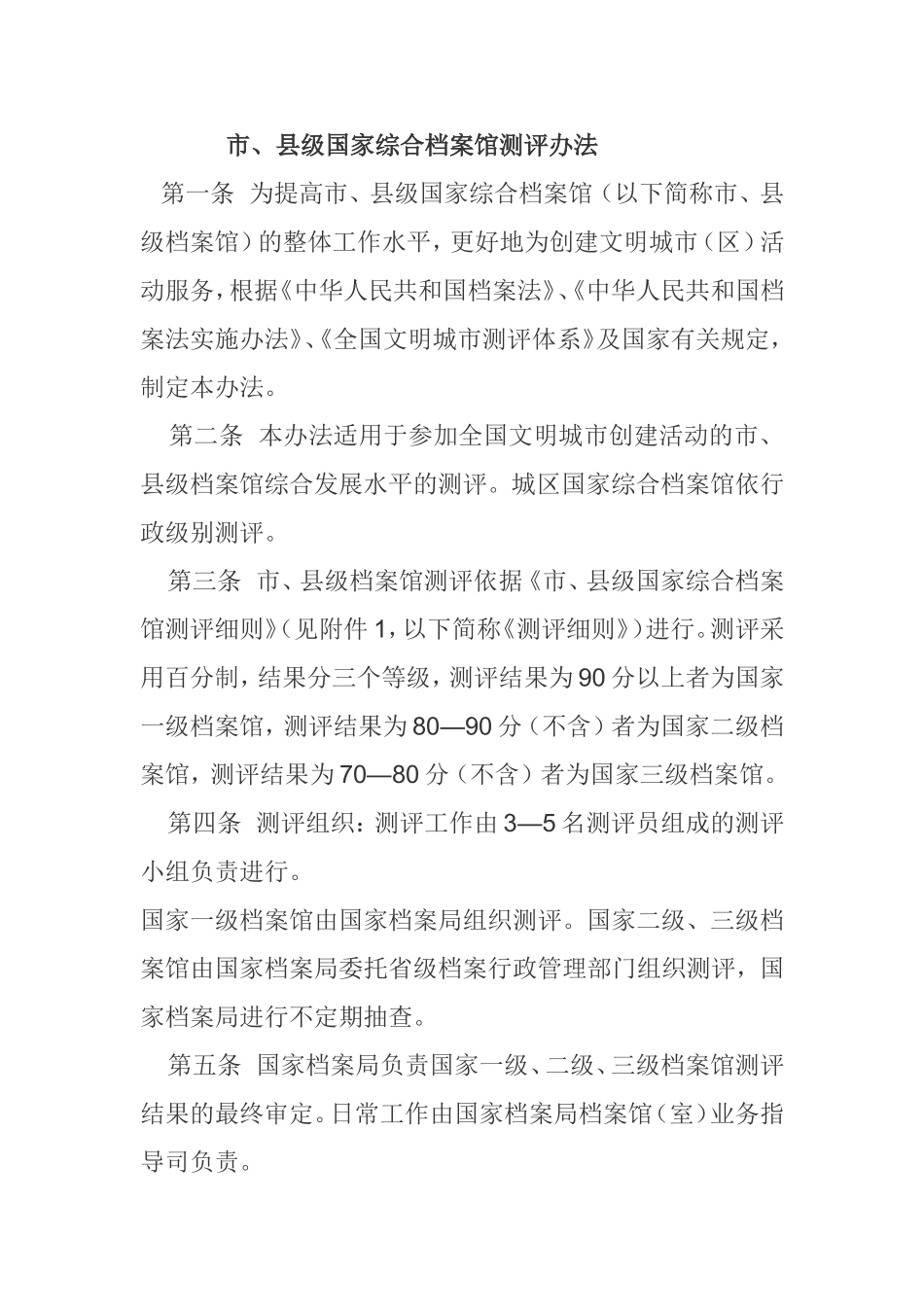 国家二级档案馆验收标准_第1页