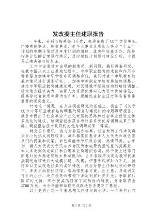 2024年发改委主任述职报告