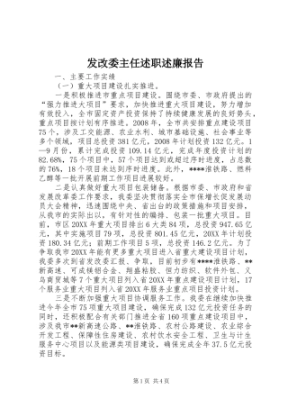 2024年发改委主任述职述廉报告