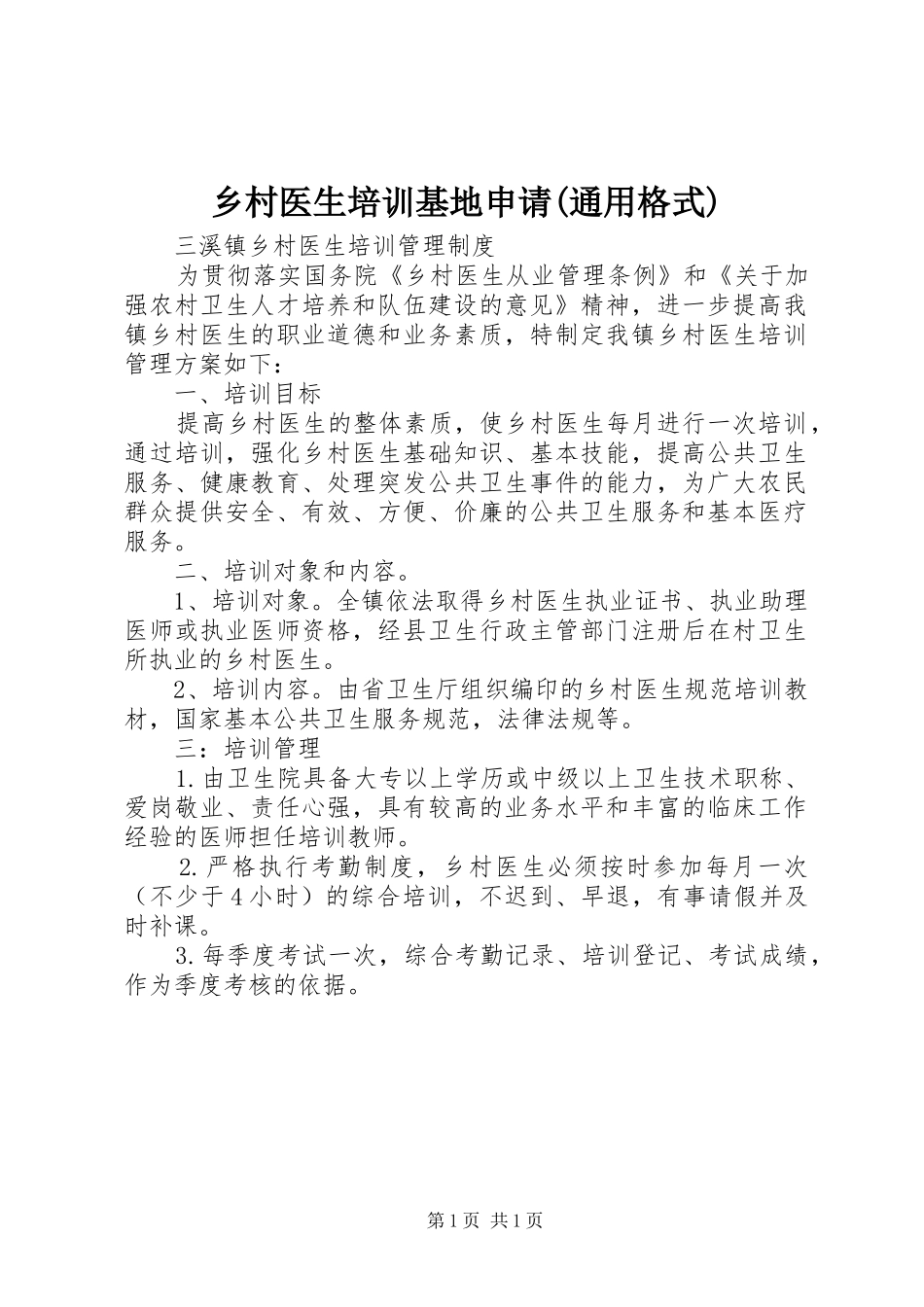 2024年乡村医生培训基地申请通用格式_第1页