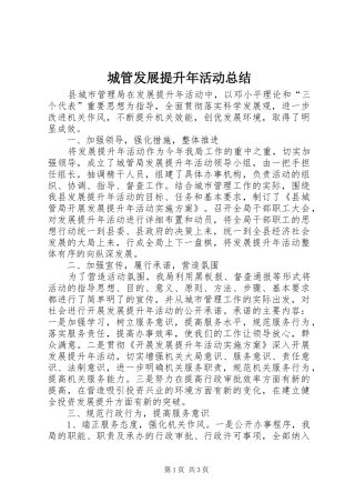 2024年城管发展提升年活动总结