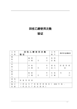 回收乙醇使用次数验证1-(1)