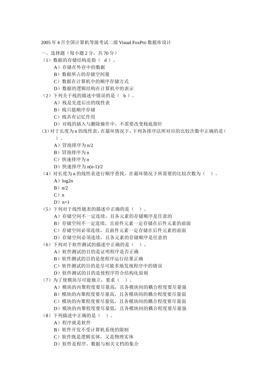 国家二级计算机VF-历年真题(05-10)+138道笔试_第1页