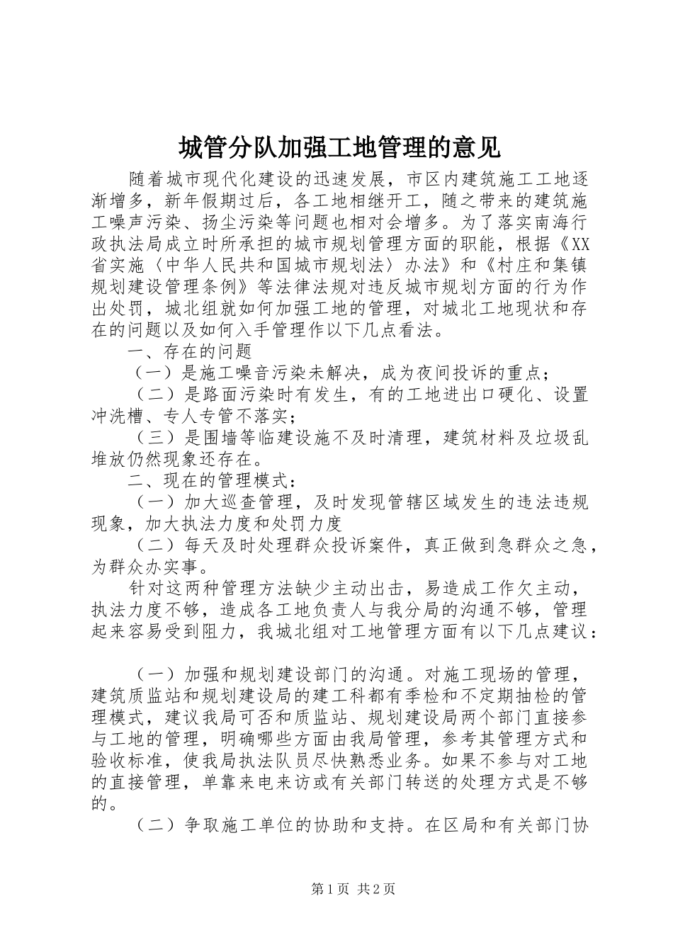2024年城管分队加强工地管理的意见_第1页
