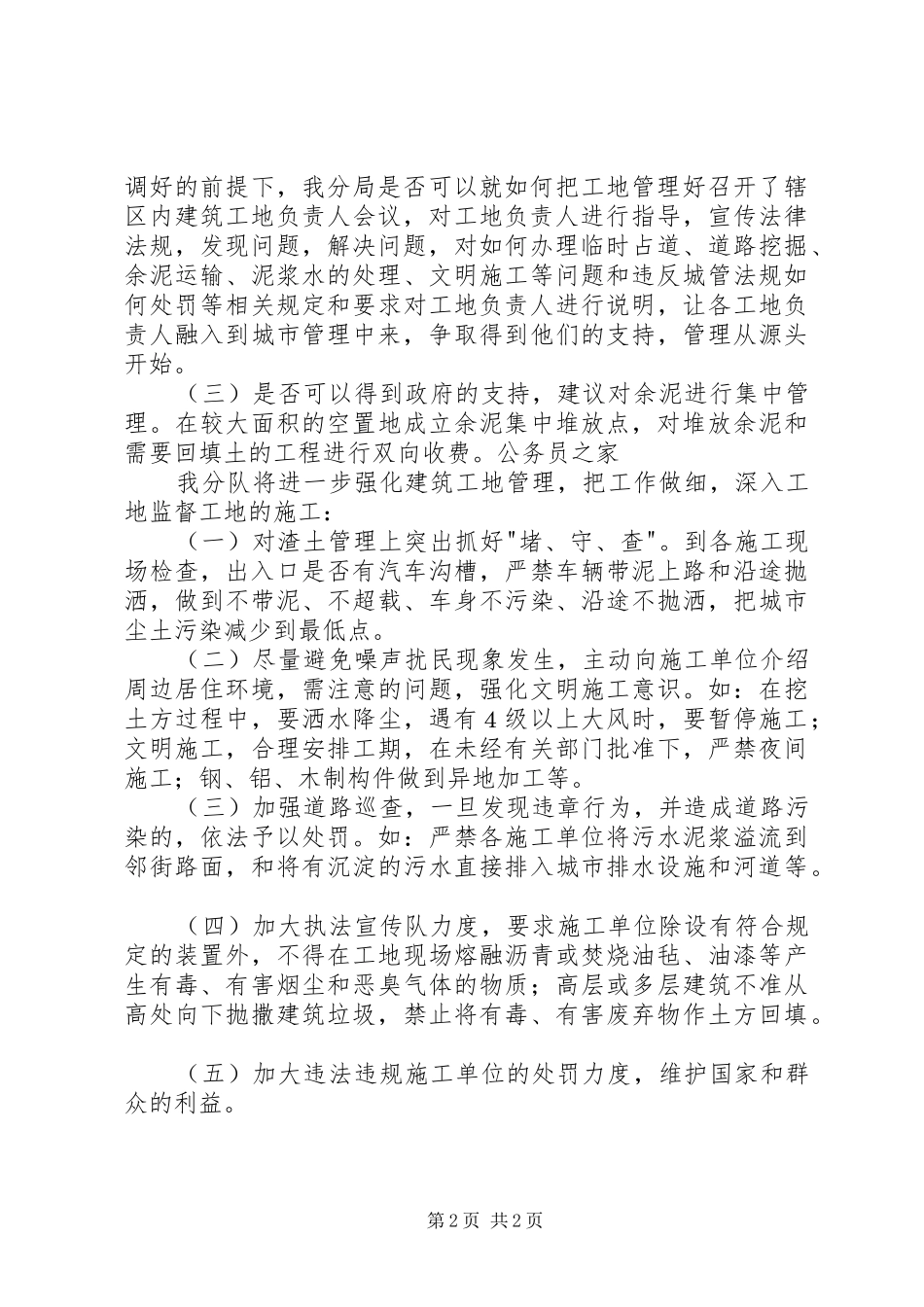 2024年城管分队加强工地管理的意见_第2页