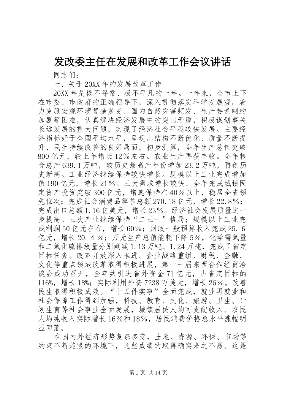 2024年发改委主任在发展和改革工作会议致辞_第1页