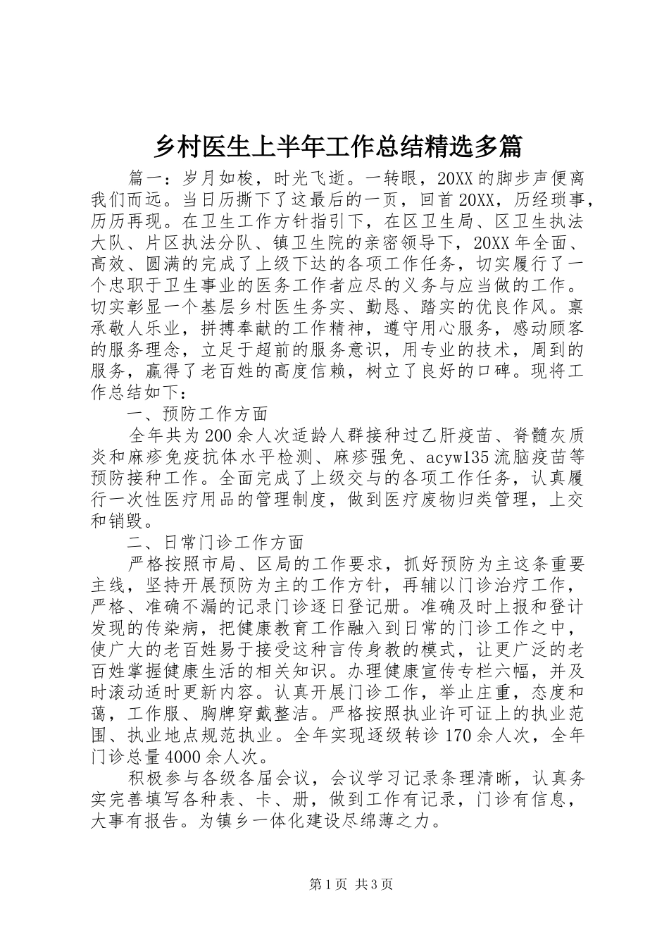 2024年乡村医生上半年工作总结多篇_第1页