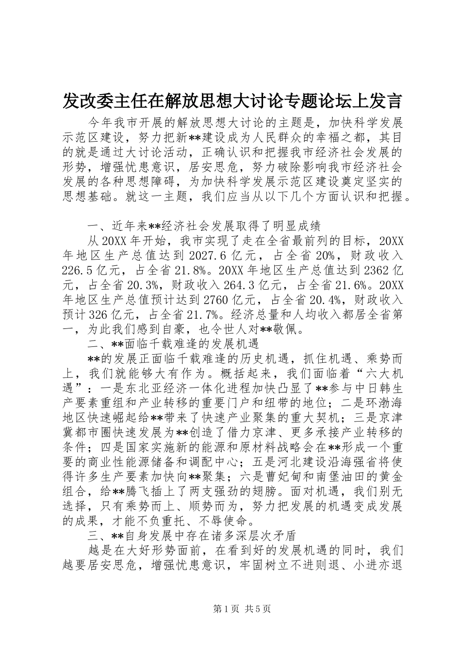 2024年发改委主任在解放思想大讨论专题论坛上讲话_第1页