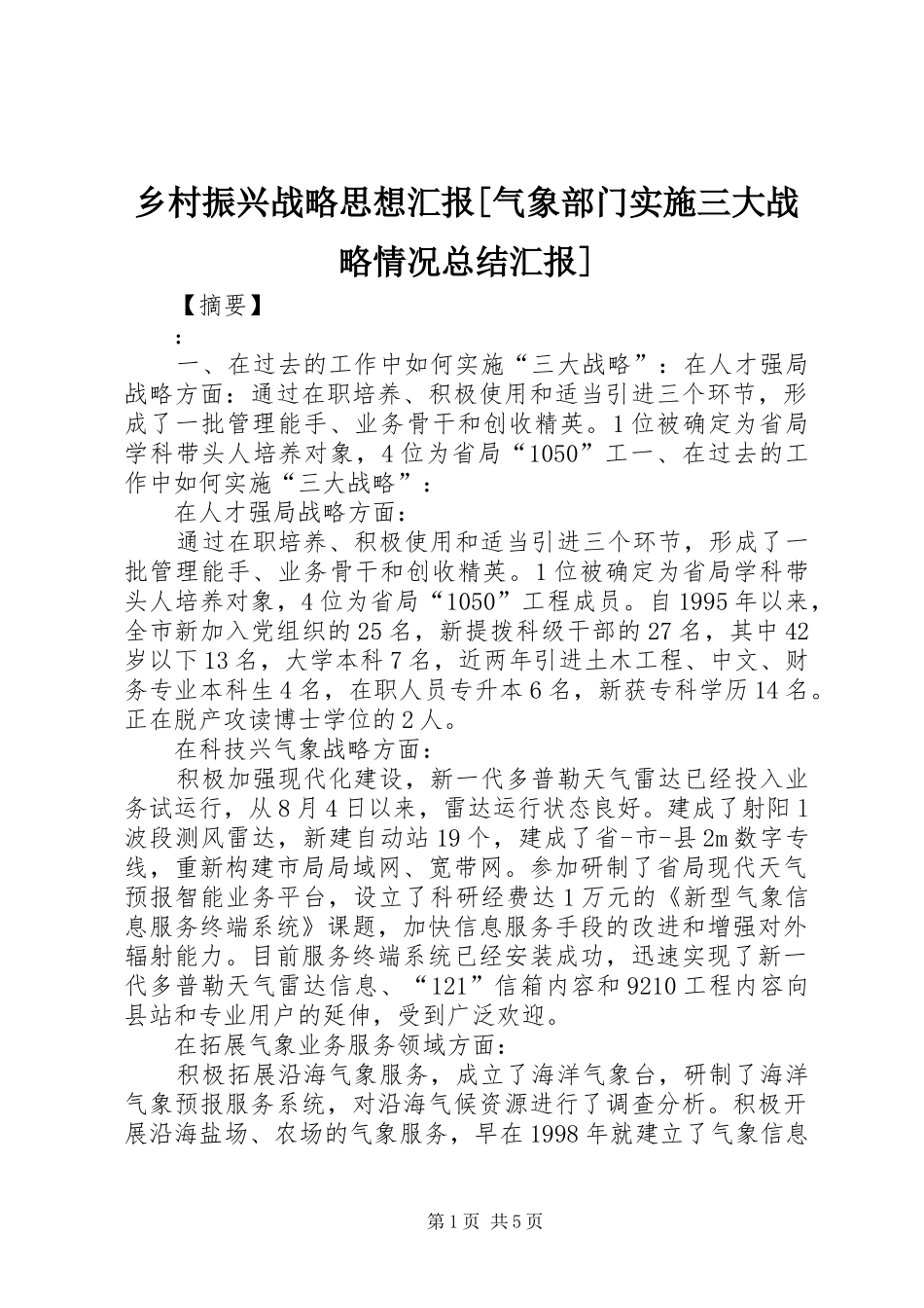 2024年乡村振兴战略思想汇报气象部门实施三大战略情况总结汇报_第1页