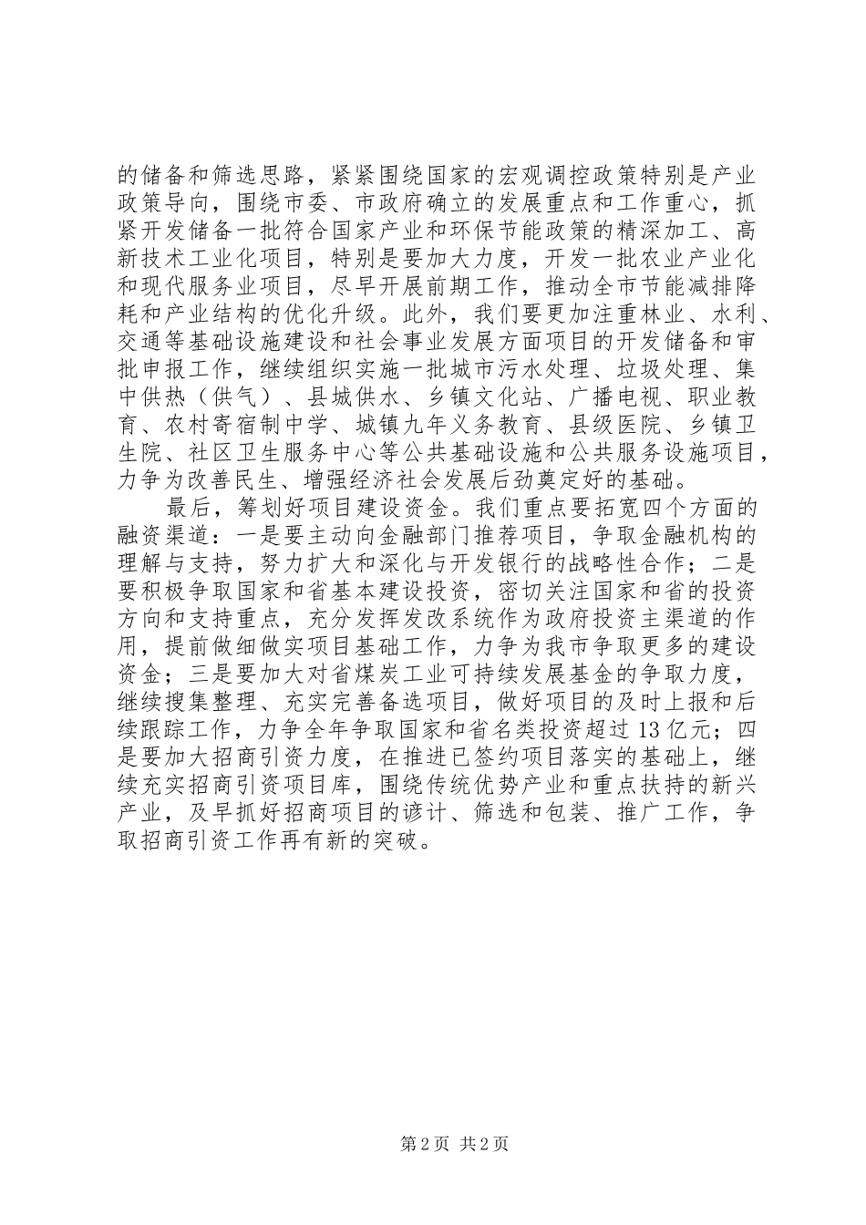 2024年发改委主任在全市经济工作会议上的讲话_第2页