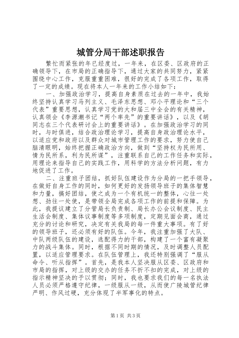 2024年城管分局干部述职报告_第1页