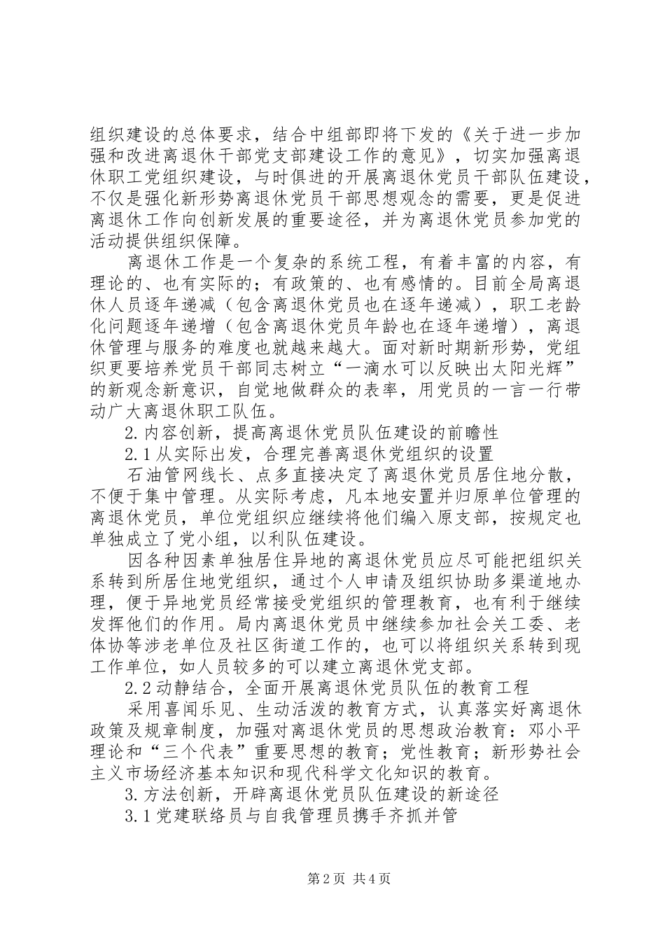 2024年乡村振兴战略之我见新时期创新离退休党员队伍建设之我见_第2页