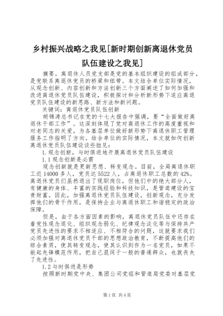 2024年乡村振兴战略之我见新时期创新离退休党员队伍建设之我见