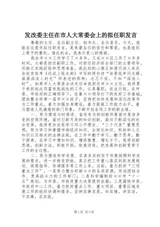 2024年发改委主任在市人大常委会上的拟任职讲话
