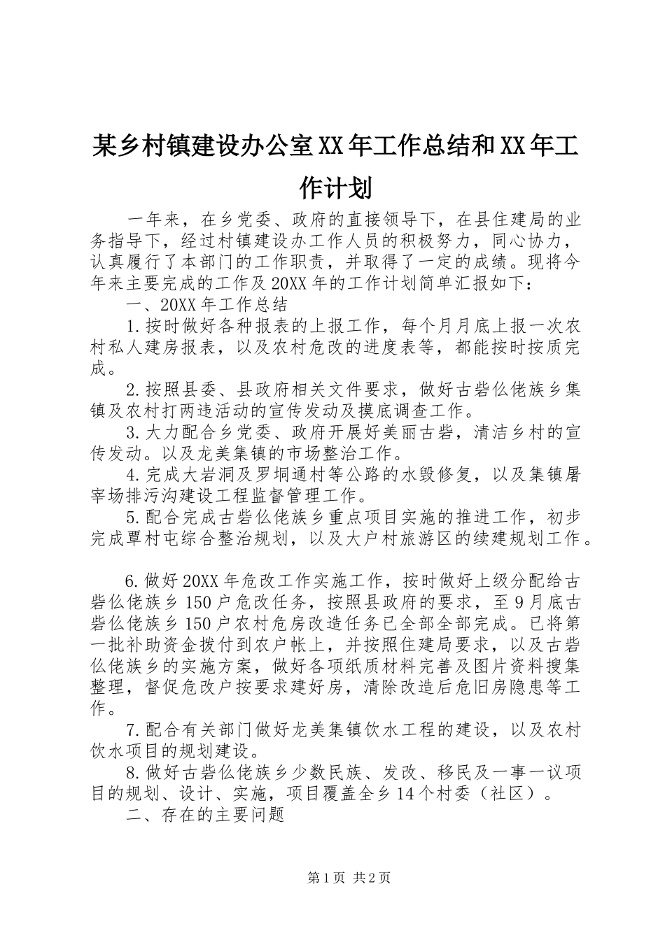 2024年乡村镇建设办公室工作总结和工作计划_第1页