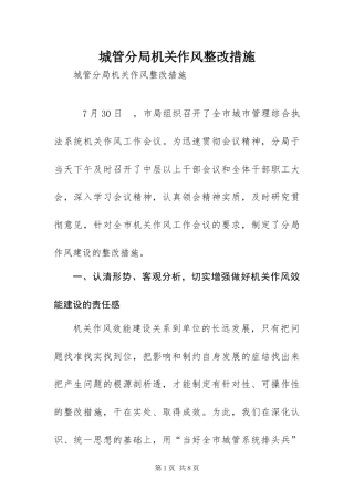 2024年城管分局机关作风整改措施