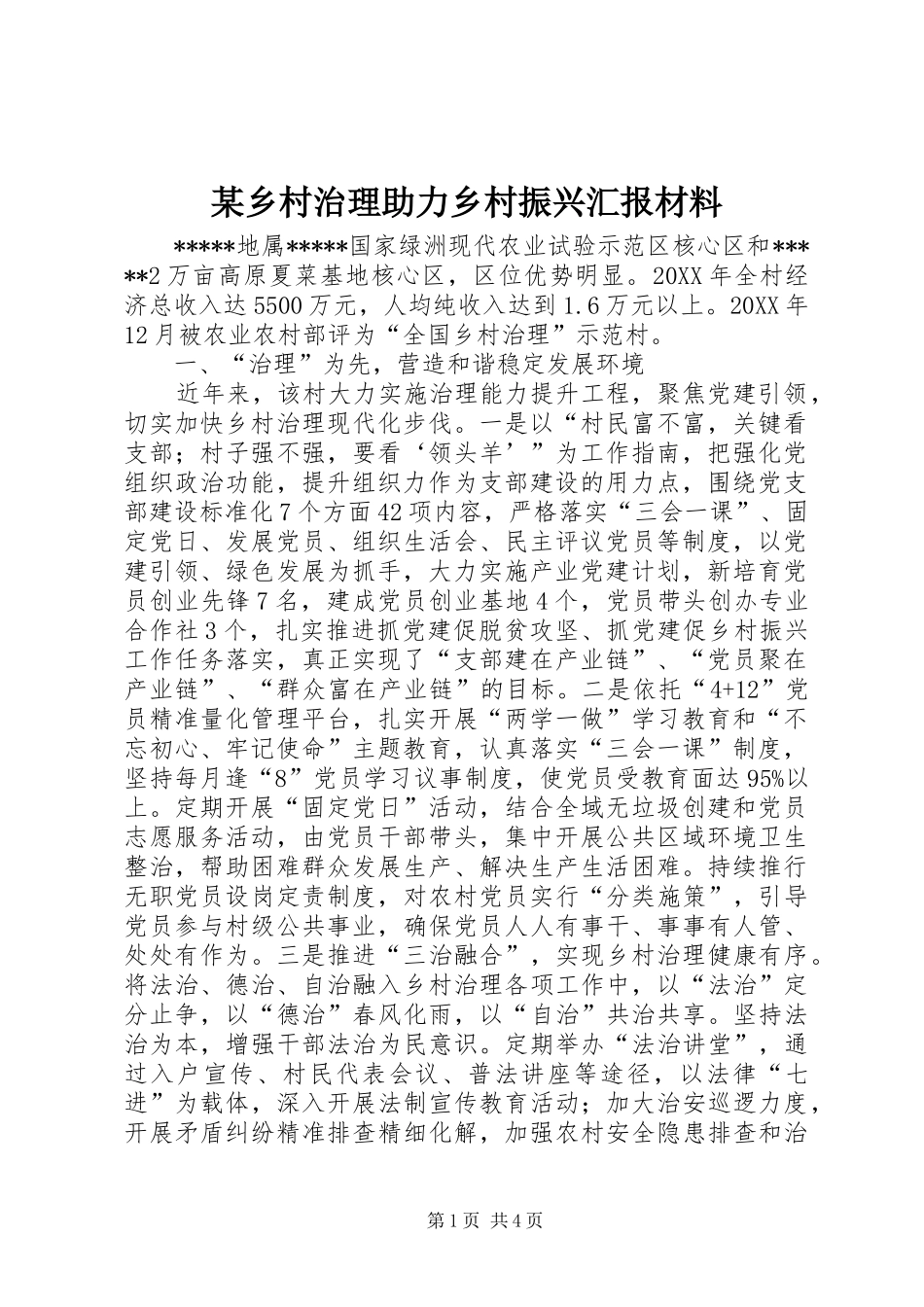 2024年乡村治理助力乡村振兴汇报材料_第1页