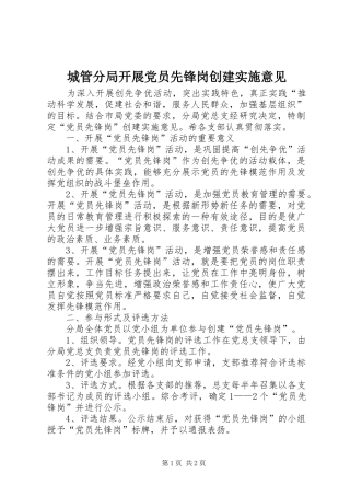 2024年城管分局开展党员先锋岗创建实施意见
