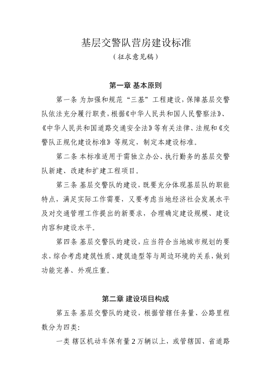 基层交警队营房建设标准_第2页