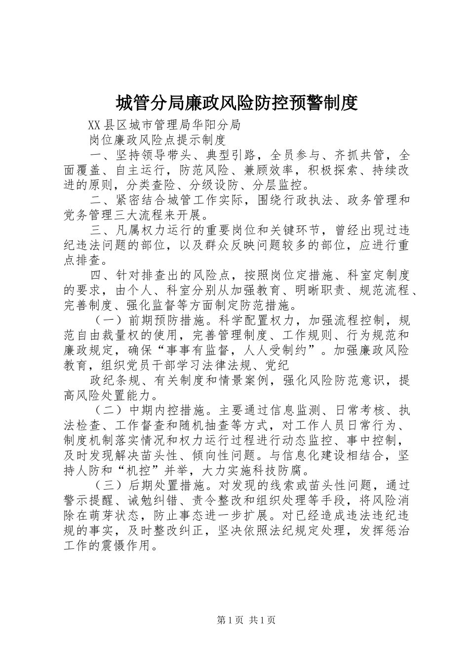 2024年城管分局廉政风险防控预警制度_第1页