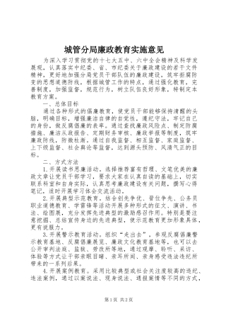 2024年城管分局廉政教育实施意见