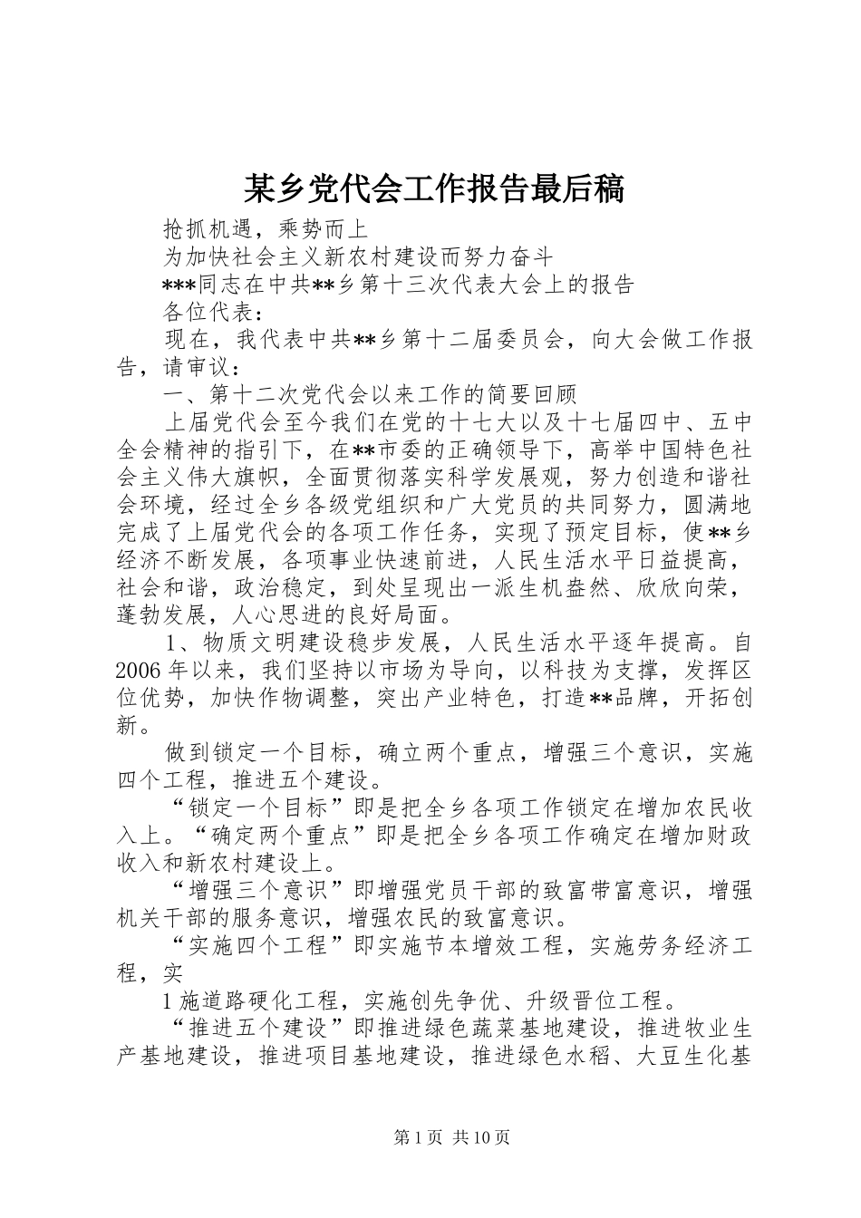2024年乡党代会工作报告最后稿_第1页