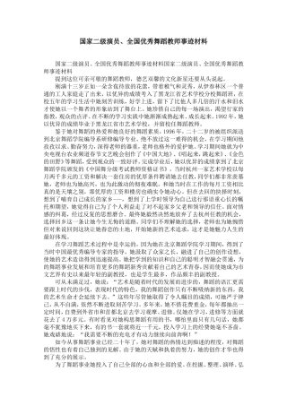 国家二级演员、全国优秀舞蹈教师事迹材料-精选模板