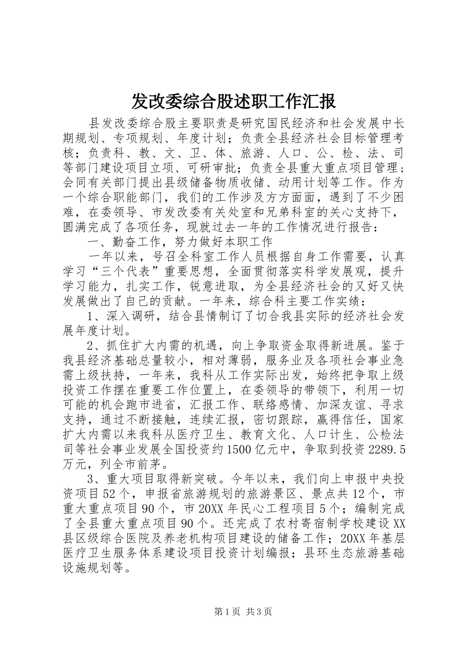 2024年发改委综合股述职工作汇报_第1页